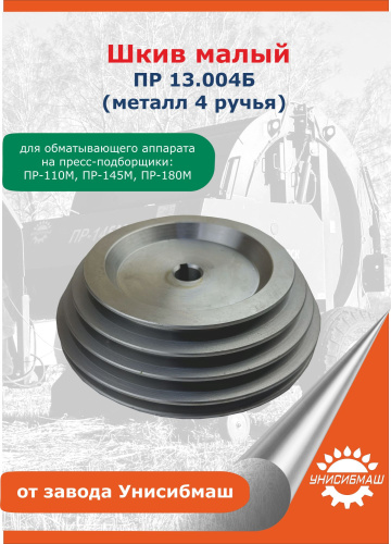 Шкив ПР 13.004Б Металл